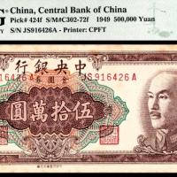  民国三十八年（1949年），中央银行伍拾萬圆