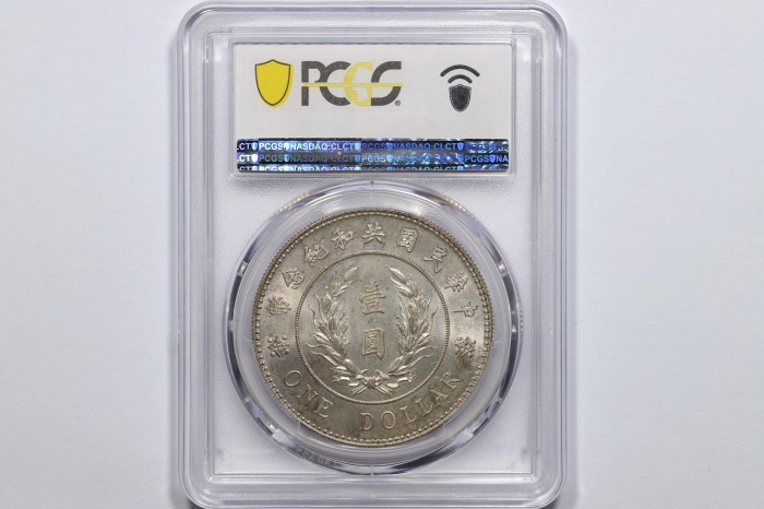  袁世凯像共和纪念壹圆普通 PCGS MS 63+