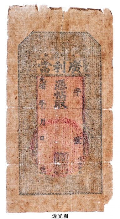  光绪吉林广利当未使用当票