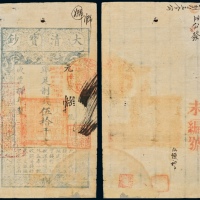  咸丰捌年大清宝钞伍拾仟文