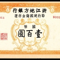  民国三十四年（1945年），浙江地方银行节约建国储金存证壹百圆