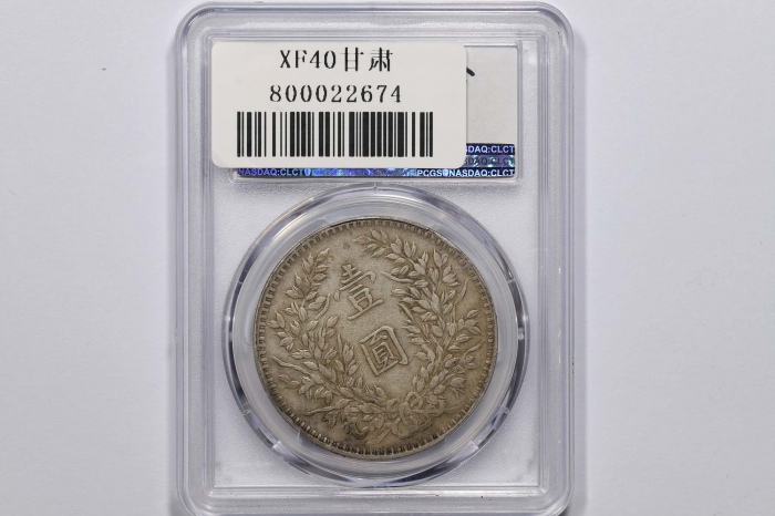  袁世凯像民国三年壹圆甘肃版 PCGS XF 40