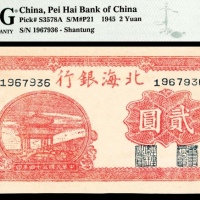 民国三十四年（1945年），北海银行贰圆 山东