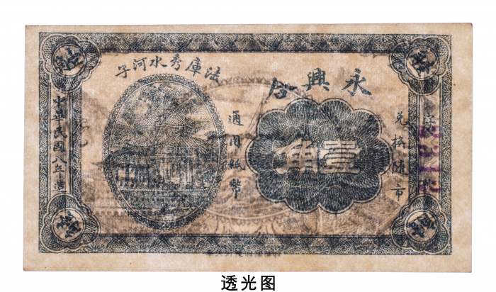  民国八年（1919年）法库秀水河子永兴合壹角