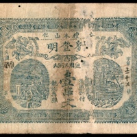  民国癸酉年，刘登明壹串文