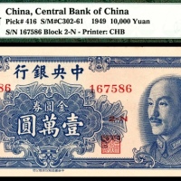  民国三十八年（1949年），中央银行金圆券壹萬圆