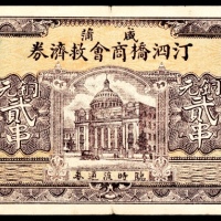  民国二十四年（1935年），咸蒲汀泗桥商会救济券铜元贰串