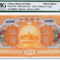  民国七年（1918年）中国银行伍圆票样一枚
