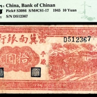  民国三十四年（1945）冀南银行拾圆，亭·火车图，印“平原”大冠号，
