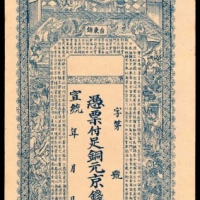  宣统年间，台东镇铜元壹千