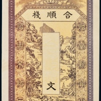  清代烟台新关街合顺栈道未使用票