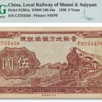  民国二十五年（1936年）晋绥地方铁路银号伍圆一枚