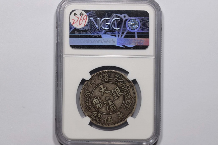  新疆省造大清银币伍钱AH1325 NGC XF 40