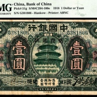  民国七年（1918年），中国银行壹圆 汉口