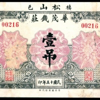 民国十五年（1926年),华茂钱庄壹吊