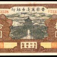  民国廿九年 （ 1940 ） 晋察冀边区银行  拾圆，天坛图，