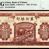  民国二十八年（1939年），冀南银行拾圆