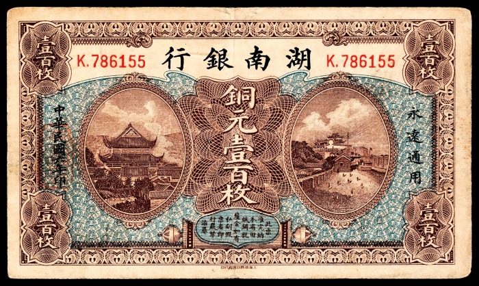  民国六年（1917年），湖南银行铜元壹百枚