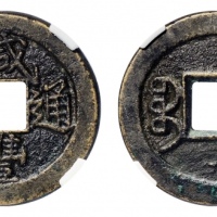  清代咸丰宝泉小平戴书铁母 GBCA 古-美品 88