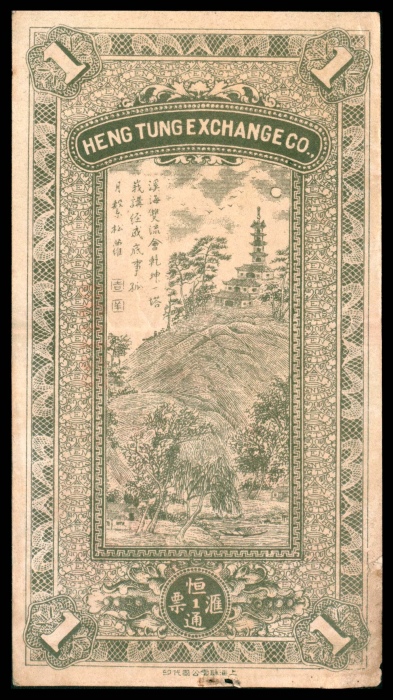  民国十五年（1926年),枫江恒通汇兑局壹角