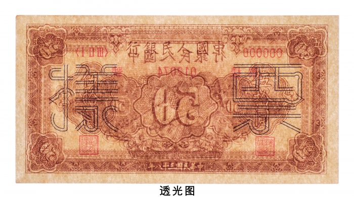  民国三十八年（1949年）中国人民银行发行第一版人民币伍拾圆工人农民样票