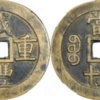  清代咸丰宝源当五十大样 致臻 极美88