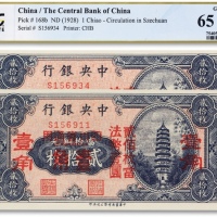  民国十七年（1928年）中央银行贰拾枚改四川省通用壹角共两枚