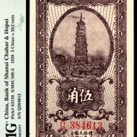  民国二十七年（1938年）晋察冀边区银行伍角PMG58