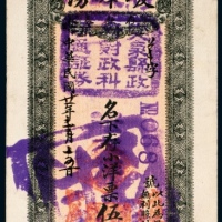  民国二十一年（1932年）奉天突泉县峻峰湧大洋票伍圆注销票