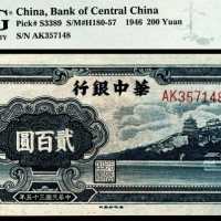  民国三十五年（1946年），华中银行贰百圆