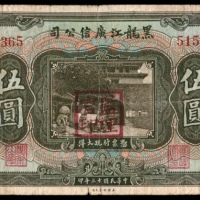  民国十三年（1924年），黑龙江广信公司伍圆
