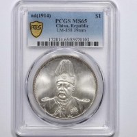  袁世凯像共和纪念壹圆普通 PCGS MS 65