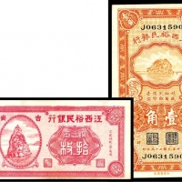  民国二十三年(1934年），江西裕民银行壹角