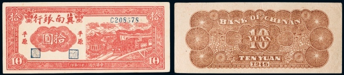  民国三十四年（1945年）冀南银行平原拾圆
