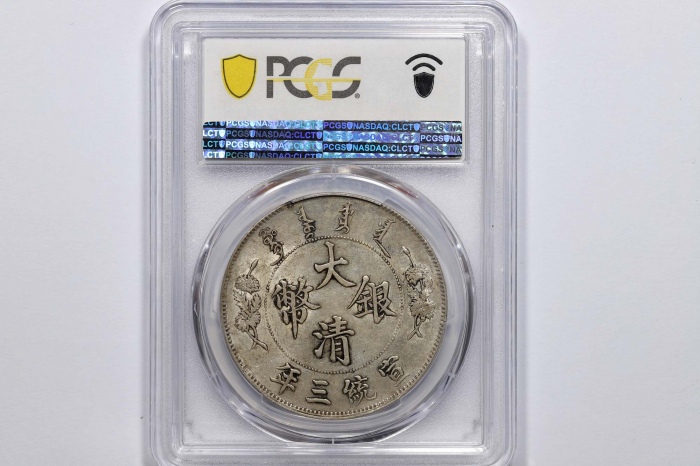  宣统三年大清银币壹圆普通 PCGS AU 55