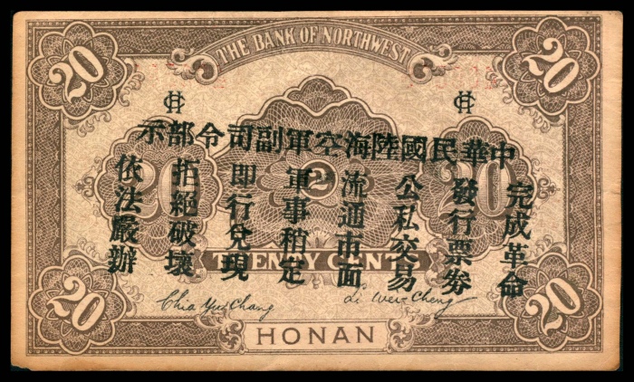  民国十七年（1928年），西北银行贰角