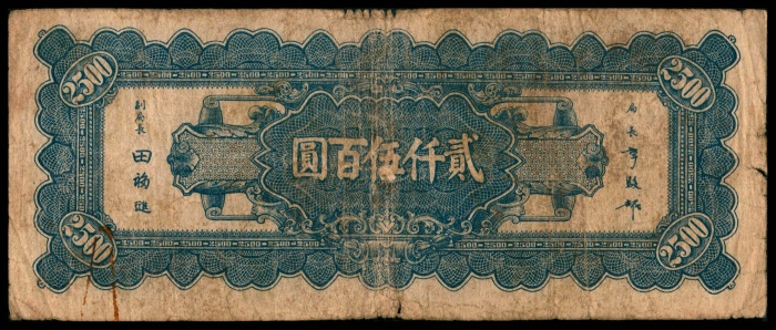  民国三十四年（1945年），中央银行贰仟伍百圆