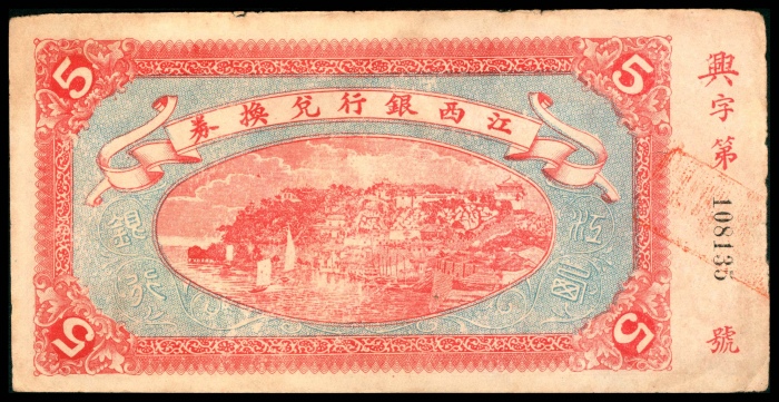  民国五年（1916年),江西银行兑换券伍圆