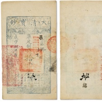  咸丰八年（1858年）大清宝钞十千文一枚