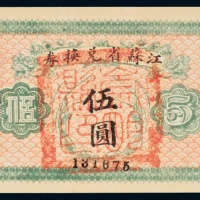  民国十四年（1925年）江苏省兑换券伍圆