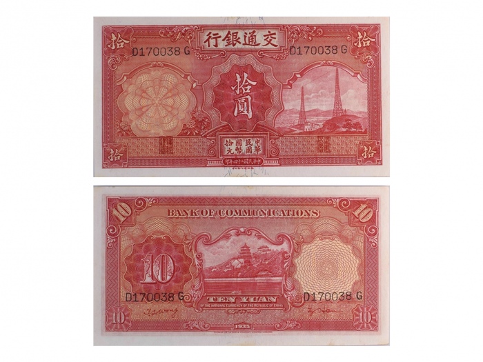  （1）1935年（民国二十四年）交通银行德纳罗版一圆（B231220L），Pick 118q，S/M#C126-241，Printer：TDLR，浮水印：火车，PMG Choice UNC64 EPQ