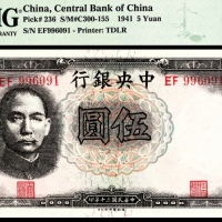  民国三十年（1941年），中央银行伍圆