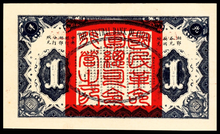  民国十五年（1926年），中央银行临时兑换券壹圆