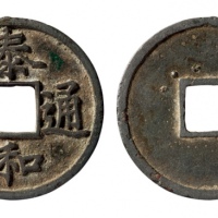  金代泰和通宝折二 华夏 古 XF85