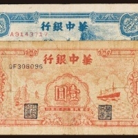  华中银行纸币一组二枚