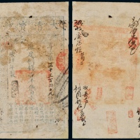  咸丰四年大清宝钞壹仟伍百文
