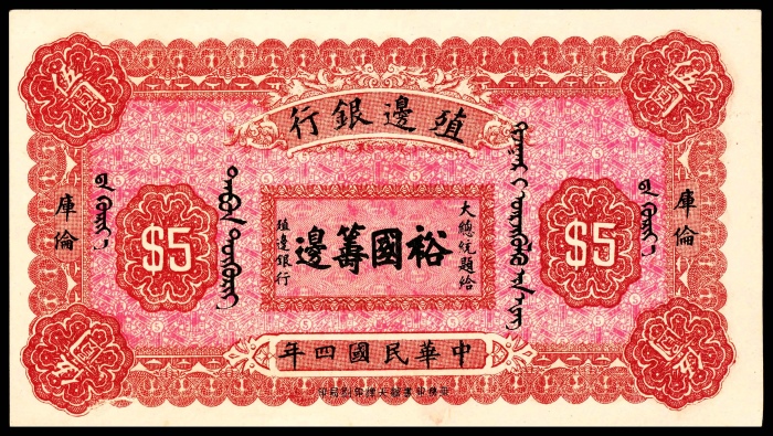  民国四年（1915年），殖边银行拾圆