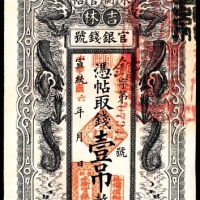  民国六年（1917年），吉林永衡官帖壹吊