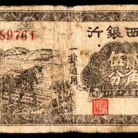  民国三十年 （ 1941 ） 鲁西银行 马拉犁 贰角伍分