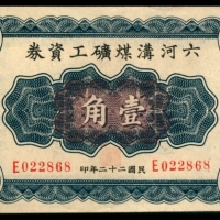 民国二十二年（1933年），六河沟煤矿工资券壹角